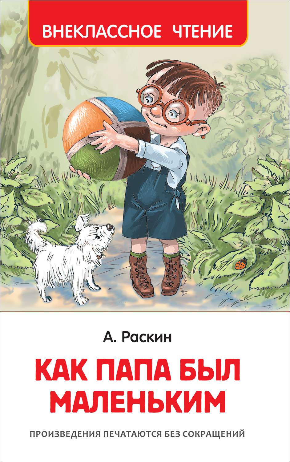 Книга Как папа был маленьким Раскин А. (ВЧ) - фото 1