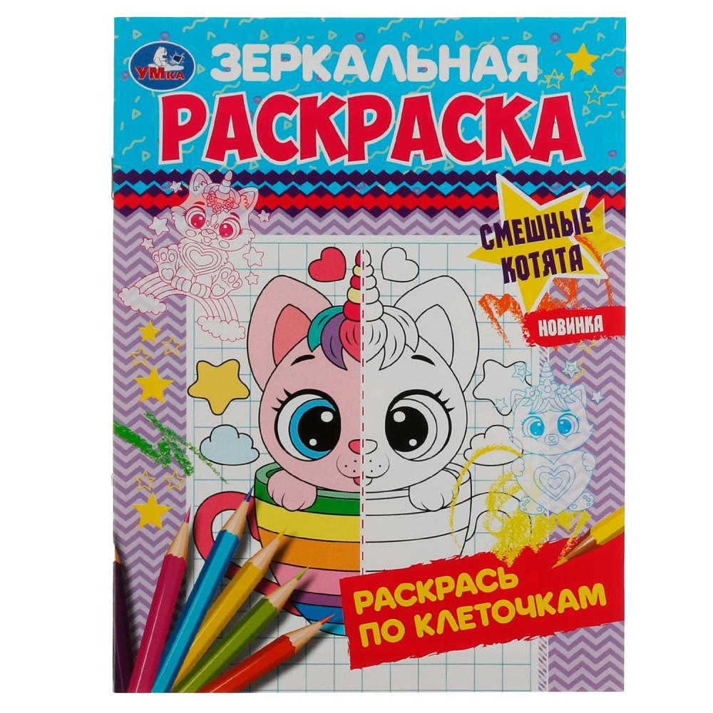 Раскраска Смешные котята. Зеркальная раскраска А5 Умка - миниатюра 2