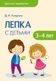 Книга Детское творчество. Лепка с детьми 3-4 лет - фото 1