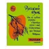  Тетрадь 48л. лин. Русский язык - фото 1