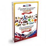  Кн. для говорящей ручки Словарь анг-рус./рус-англ. - фото 1