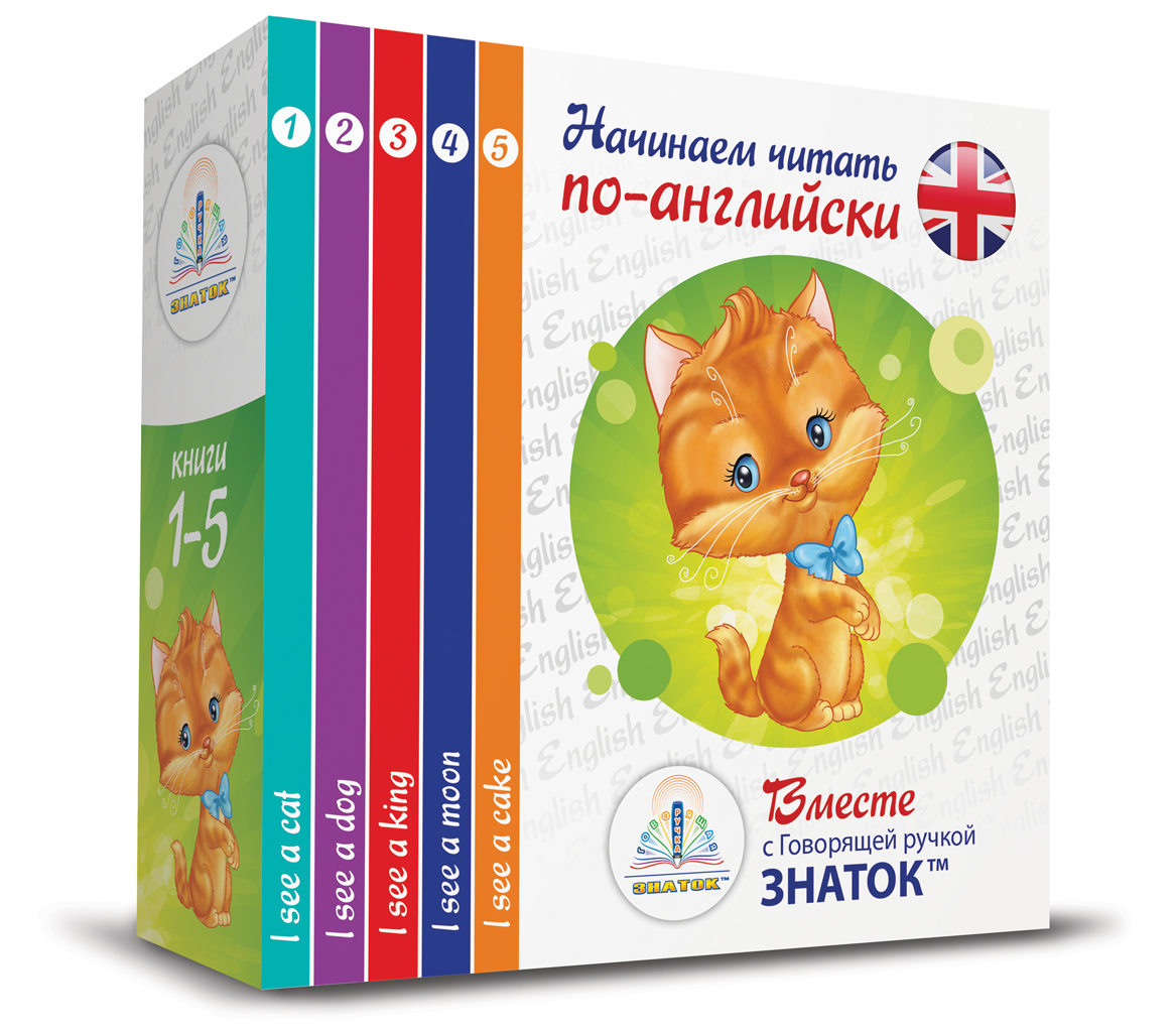 Книги для говорящей ручки Начинаем читать по английски - фото 1