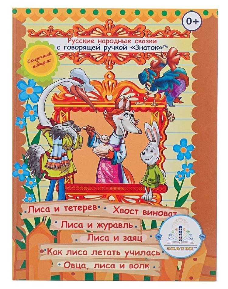 Книга №4 для говорящей ручки Русские народные сказки - фото 1