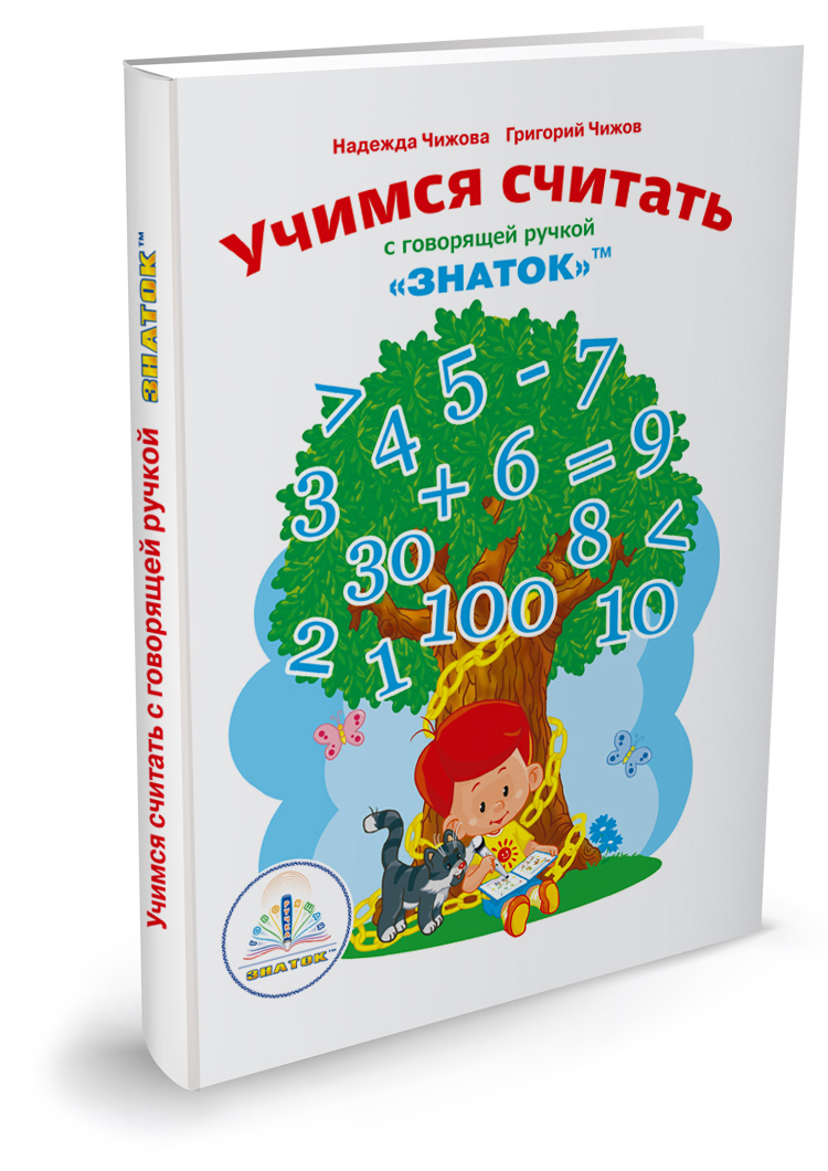 Книга для говорящей ручки Учимся считать - фото 1