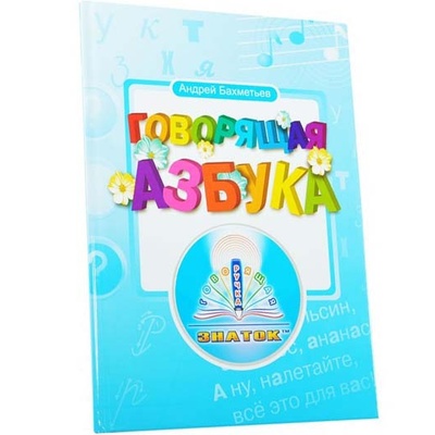 Книга для говорящей ручки Говорящая Азбука - миниатюра 2