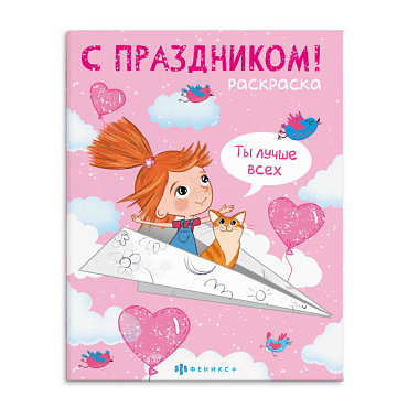 Раскраска для девочек С праздником Феникс - фото 1