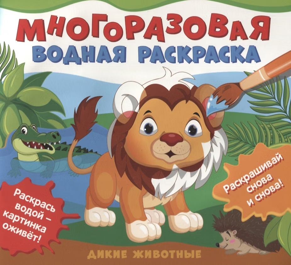 Раскраска водная многораз. Дикие животные