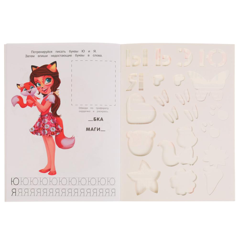 Раскраска Энчантималс. Лесная магия. Азбука. Трафареты - миниатюра 3