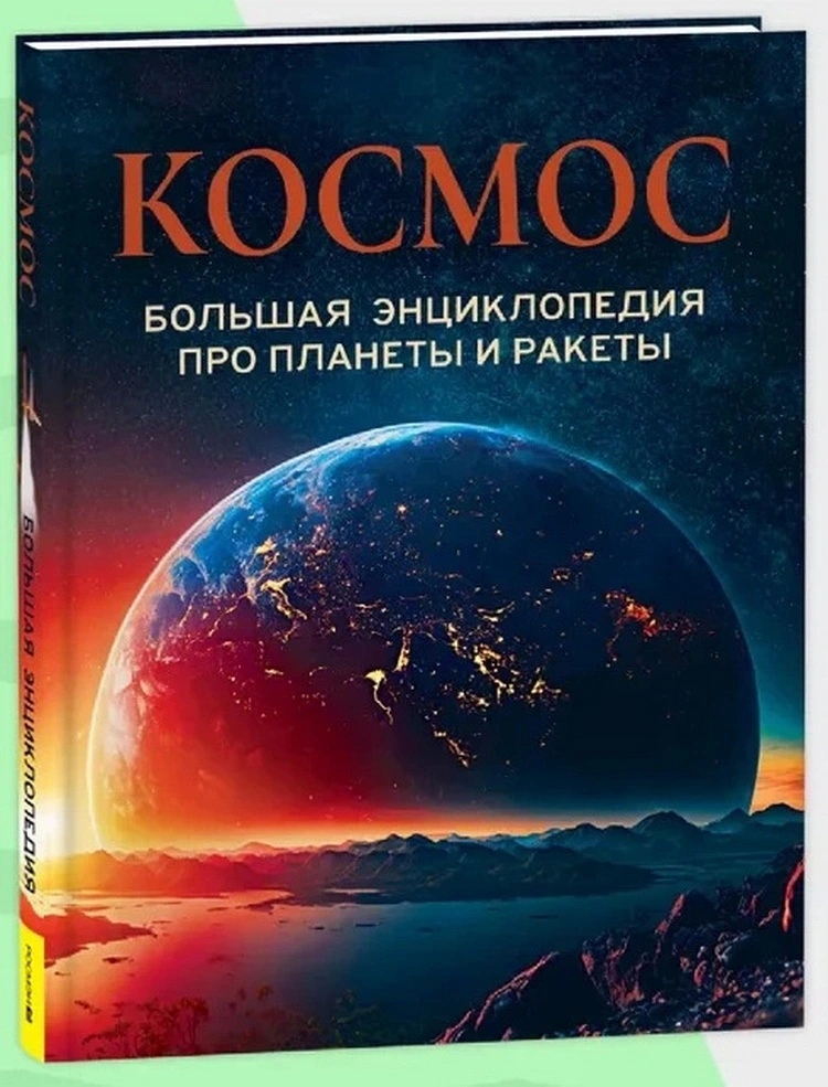 Книга Космос Большая энциклопедия про планеты и ракеты