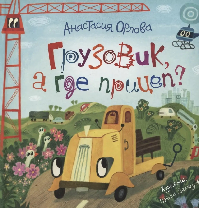 Книга Грузовик, а где прицеп? Орлова А. - фото 1