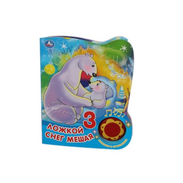 Книга музыкальная Союзмультфильм 1 кнопка 3 песни с огоньками - фото 1