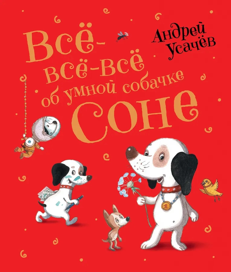 Книга Все - все - все об умной собачке Соне Усачев А.
