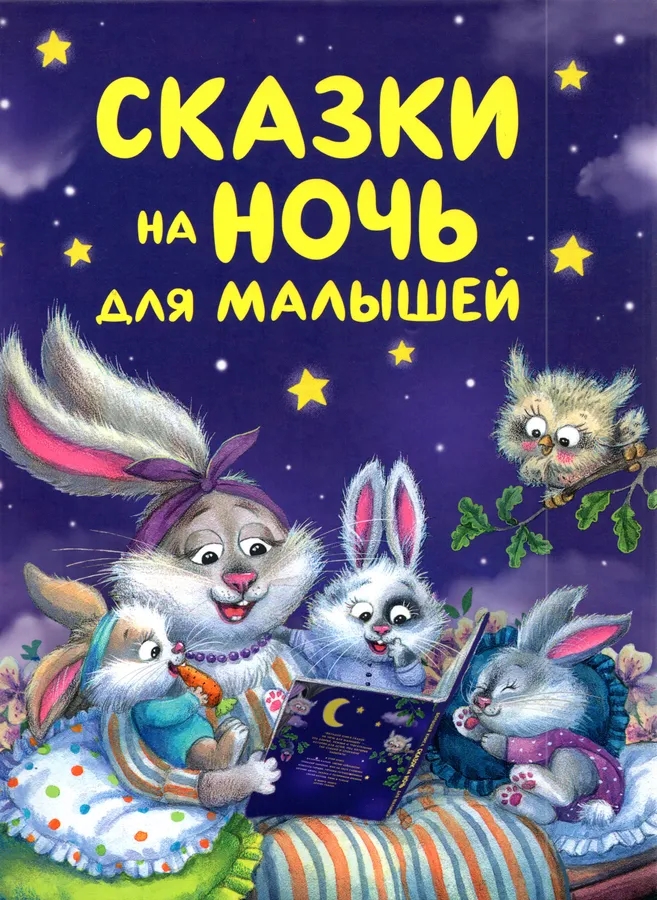 Книга Сказки на ночь для малышей