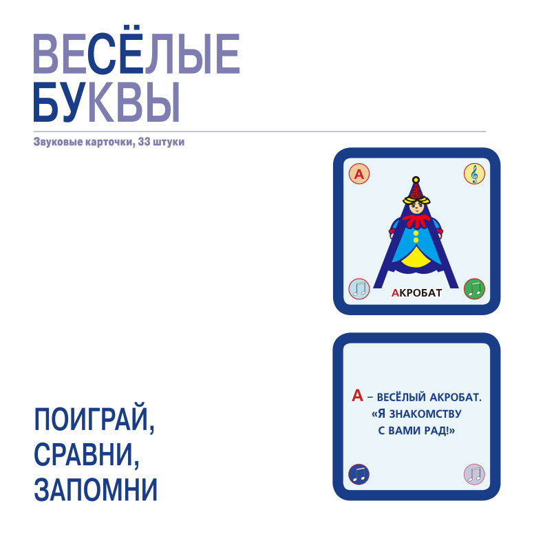 Карточки для говорящей ручки Веселые буквы - фото 1