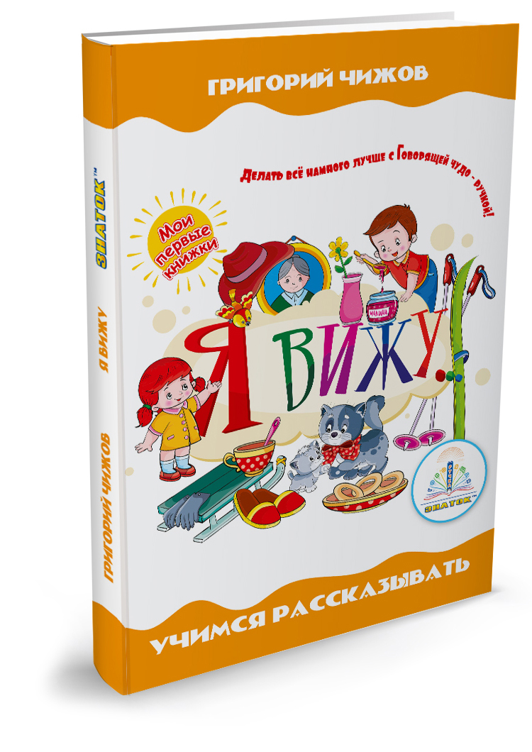 Книга для говорящей ручки Мои первые книжки Я вижу - фото 1