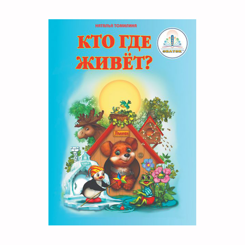 Книга для говорящей ручки Кто где живет? - фото 1