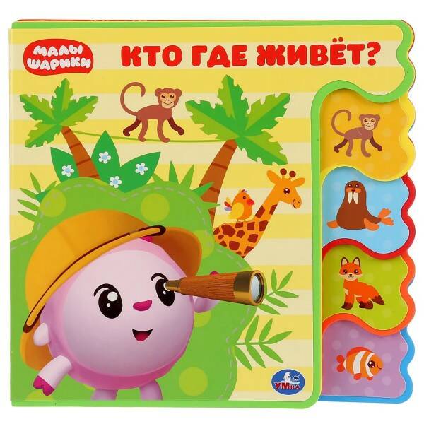 Кн. EVA Малышарики Кто где живет? - фото 1