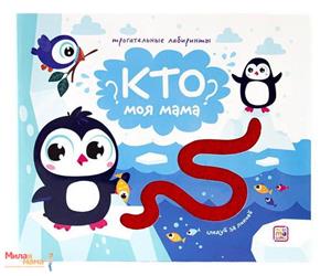 Кн. Кто моя мама? Лабиринт тактильн. - фото 1
