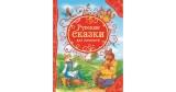Книга Русские сказки для малышей (ВЛС) - фото 1