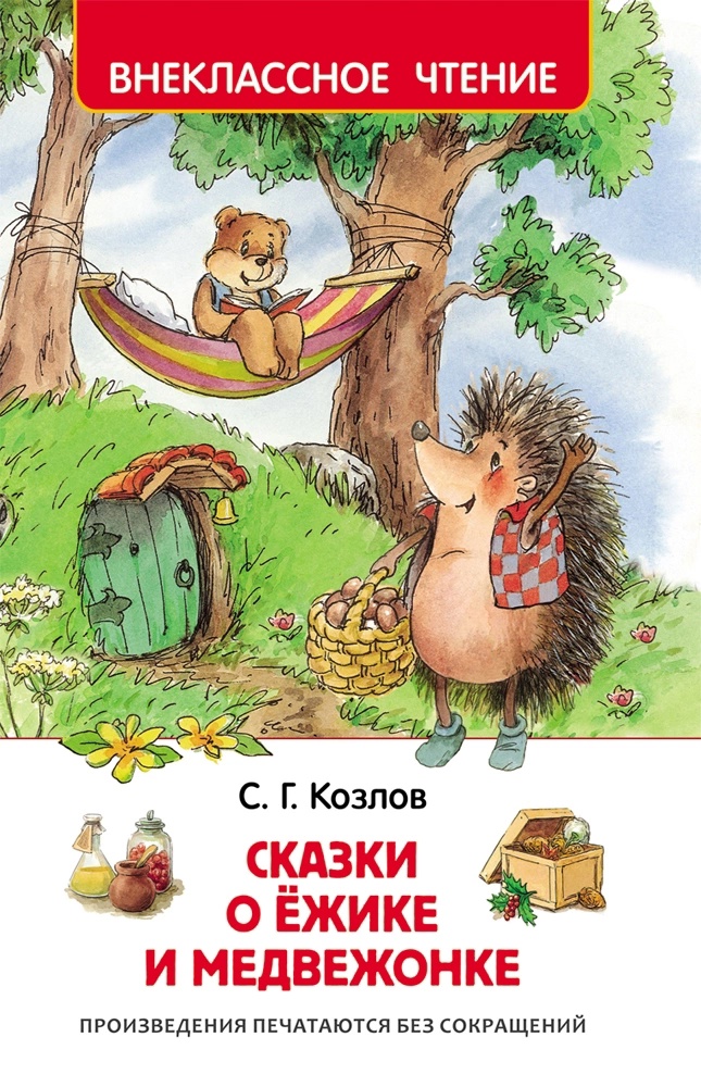 Книга Сказки о ежике и медвежонке Козлов С. (ВЧ) - миниатюра 3