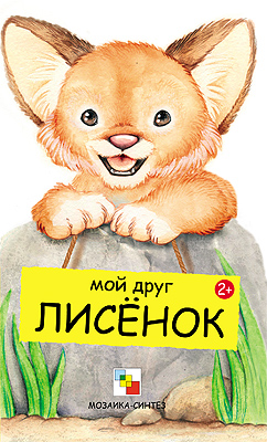 Кн. Мой друг лисенок - фото 1