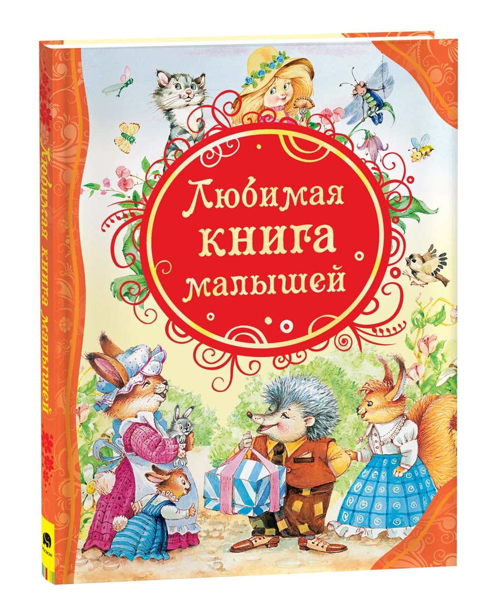 Книга Любимая книга малышей (ВЛС) - фото 1