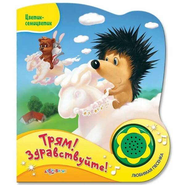 Книга музыкальная Трям! Здравствуйте - фото 1