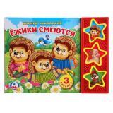 Книга музыкальная Ежики смеются - фото 1