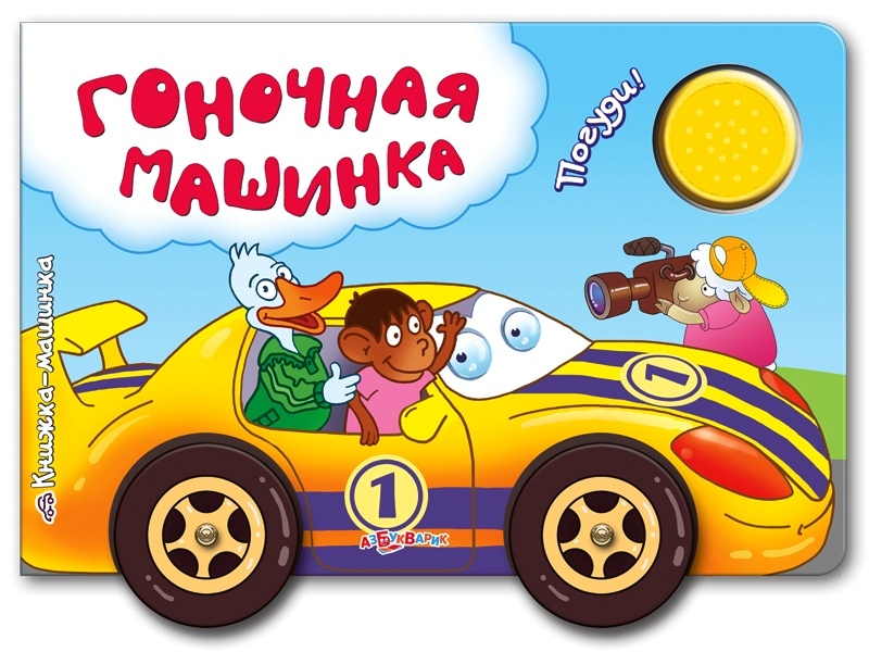 Книга музыкальная Гоночная машинка - фото 1