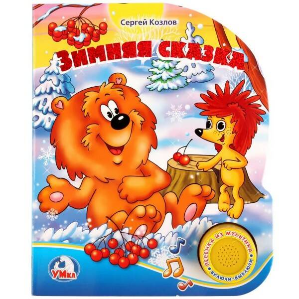 Книга музыкальная Зимняя сказка - миниатюра 2