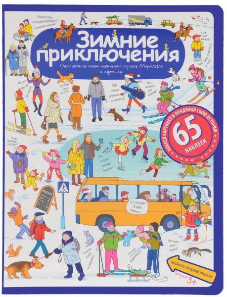 Книга Рассказы по картинкам Зимние приключения - фото 1