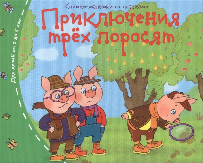 Кн. Книжки - малышки Приключения трех поросят - фото 1