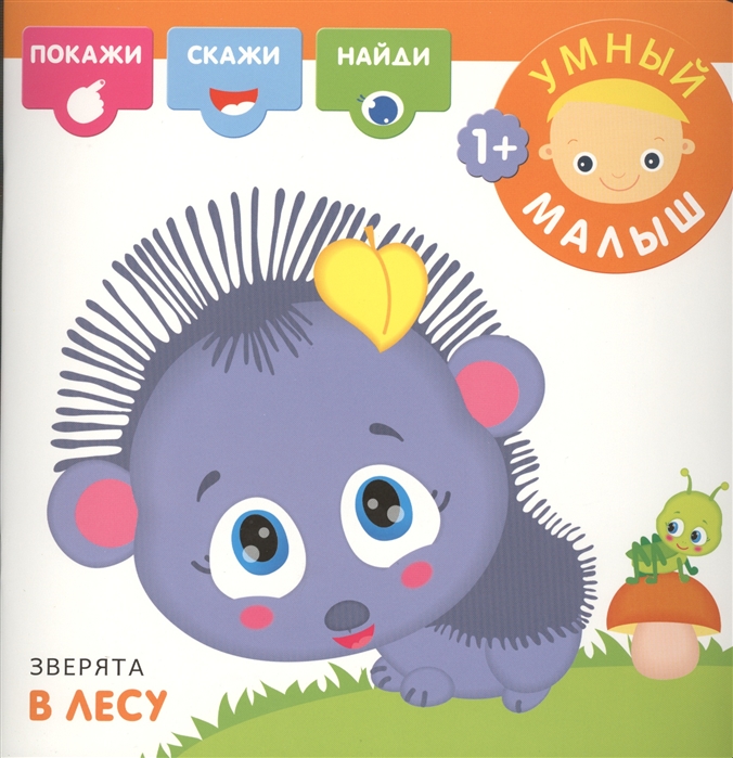 Книга Умный малыш Зверята в лесу - фото 1