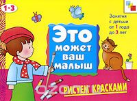  Кн. Рисуем красками 1-3 лет - фото 1