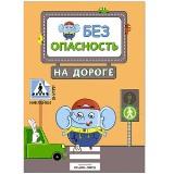 Книга Безопасность на дороге - фото 1