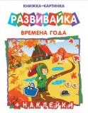  Книжка-картинка многор.накл. ВР. ГОДА - фото 1