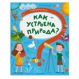  Кн. Как устроена природа - фото 1