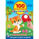  Кн. с наклейками Подбери по цвету кружочки - фото 1