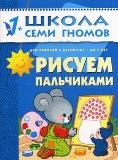 Книга ШСГ Рисуем пальчиками (Второй год обучения) - миниатюра 2