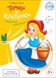 Прописи Красная шапочка Точки и клеточки 5+ - фото 1