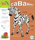 Прописи Саванна 6+ - фото 1