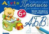 Прописи Пишем письменные буквы 6+ - фото 1