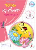 Прописи Цветочки Точки и клеточки 4+ - фото 1