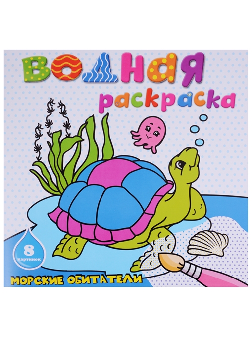 Раскраска водная МОРСКИЕ ОБИТАТЕЛИ - фото 1