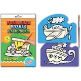  Раскраска водная ТРАСПОРТ - фото 1