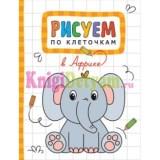  Рисуем по клеточкам В Африке - фото 1