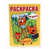 Раскраска Три кота А4 - фото 1