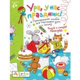  Раскраска Рисуй стирай Ура, у нас праздник - фото 1