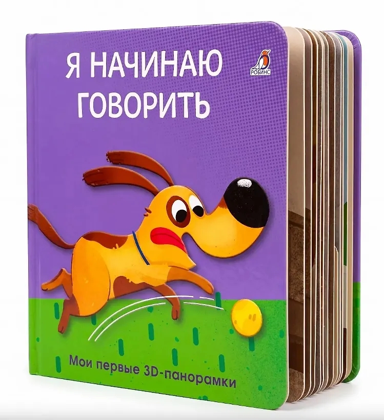 Книга - панорамка 3D Я начинаю говорить Робинс