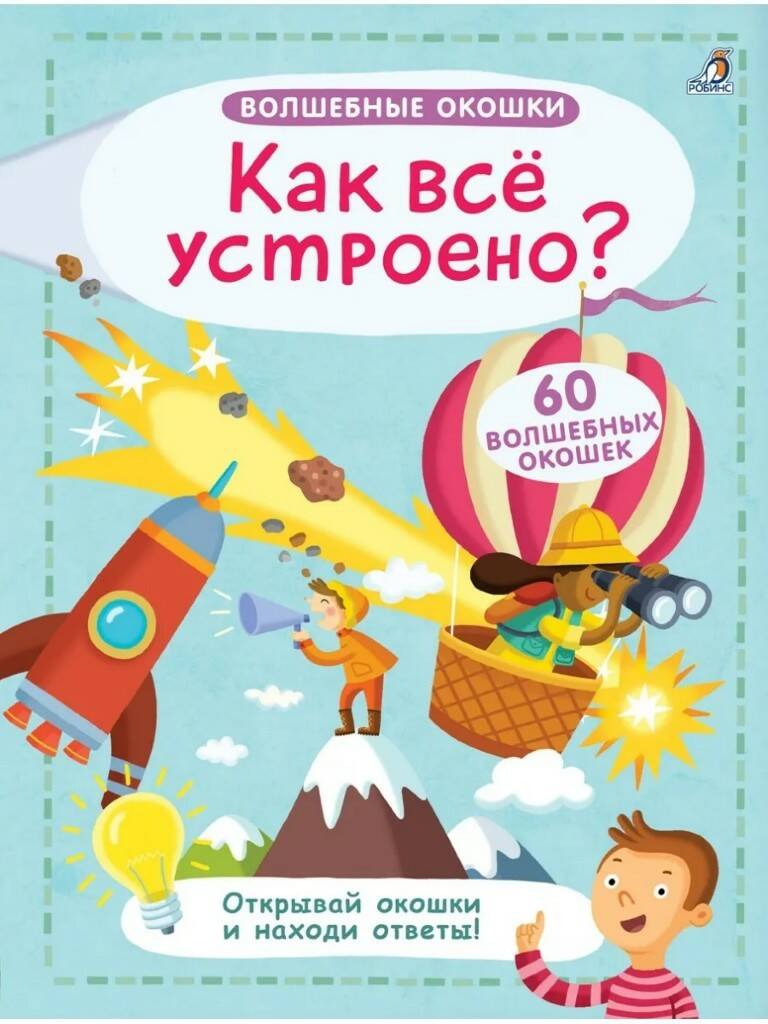 Книга Волшебные окошки Как все устроено? - миниатюра 2